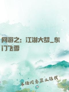 网游之：江湖大梦