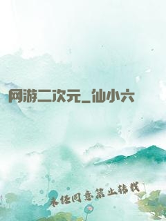 网游二次元