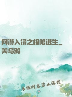 网游入侵之极限逃生