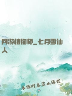 网游植物师