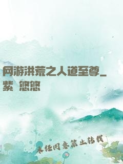 网游洪荒之人道至尊
