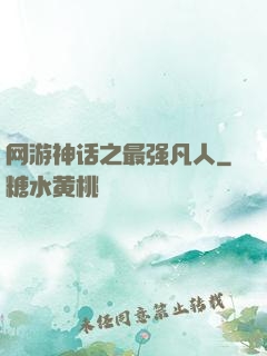 网游神话之最强凡人