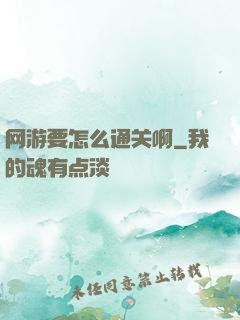 网游要怎么通关啊