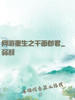 网游重生之千面郎君