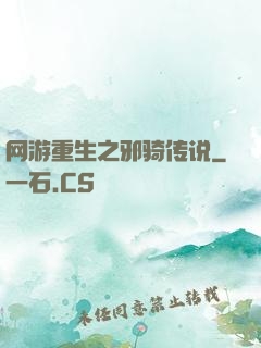 网游重生之邪骑传说