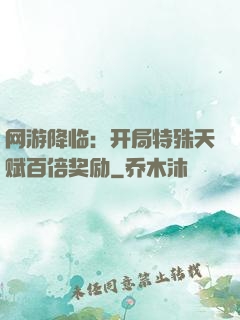 网游降临：开局特殊天赋百倍奖励