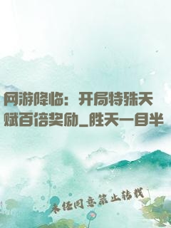 网游降临：开局特殊天赋百倍奖励