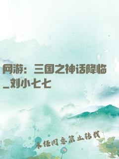 网游：三国之神话降临