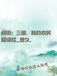 网游：三国，我的农民超级猛