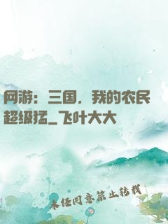 网游：三国，我的农民超级猛