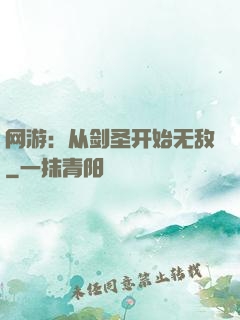 网游：从剑圣开始无敌