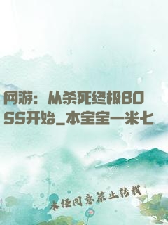 网游：从杀死终极BOSS开始