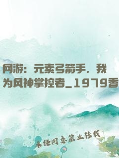 网游：元素弓箭手，我为风神掌控者