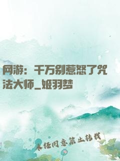 网游：千万别惹怒了咒法大师