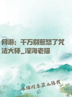 网游：千万别惹怒了咒法大师