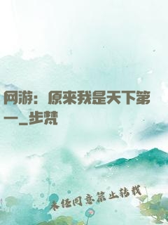 网游：原来我是天下第一
