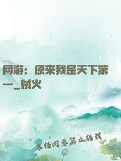 网游：原来我是天下第一