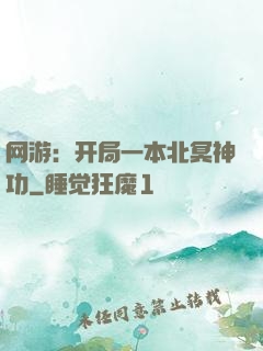 网游：开局一本北冥神功