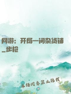 网游：开局一间杂货铺