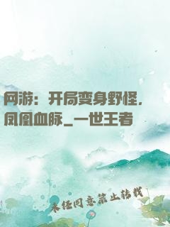 网游：开局变身野怪，凤凰血脉