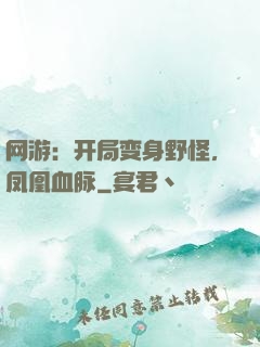 网游：开局变身野怪，凤凰血脉