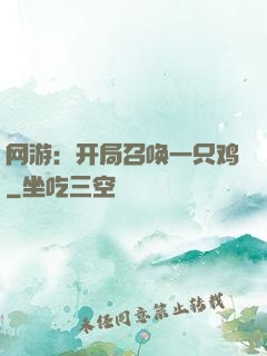网游：开局召唤一只鸡