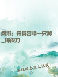 网游：开局召唤一只鸡