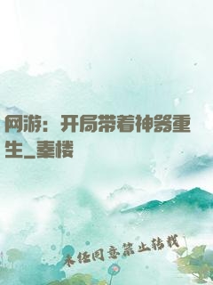 网游：开局带着神器重生
