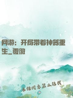 网游：开局带着神器重生