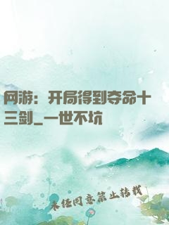 网游：开局得到夺命十三剑