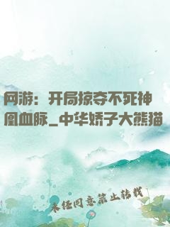 网游：开局掠夺不死神凰血脉