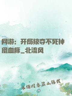 网游：开局掠夺不死神凰血脉