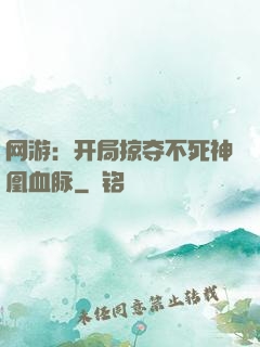 网游：开局掠夺不死神凰血脉