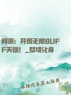 网游：开局无限BUFF天赋！