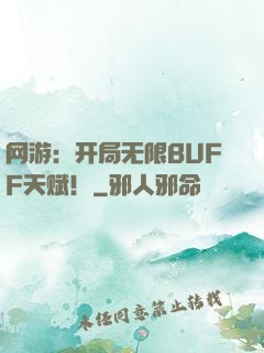 网游：开局无限BUFF天赋！