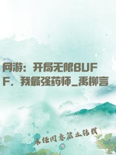 网游：开局无限BUFF，我最强药师