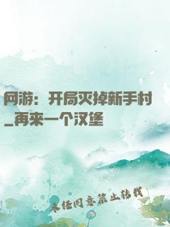 网游：开局灭掉新手村
