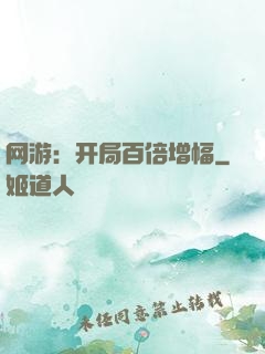 网游：开局百倍增幅