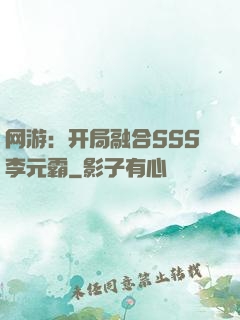 网游：开局融合SSS李元霸