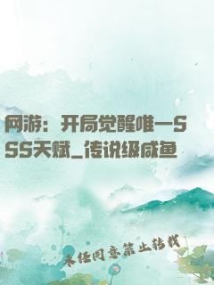 网游：开局觉醒唯一SSS天赋