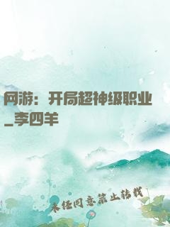 网游：开局超神级职业