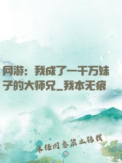 网游：我成了一千万妹子的大师兄