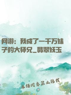 网游：我成了一千万妹子的大师兄
