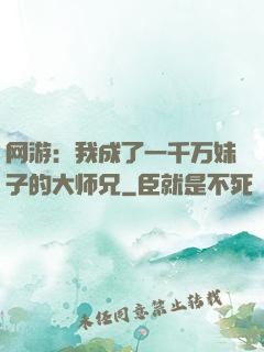 网游：我成了一千万妹子的大师兄