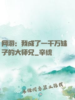 网游：我成了一千万妹子的大师兄