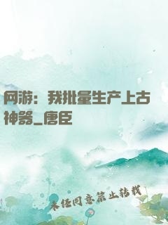 网游：我批量生产上古神器