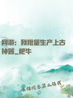网游：我批量生产上古神器