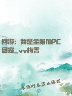 网游：我是全服NPC团宠