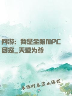 网游：我是全服NPC团宠