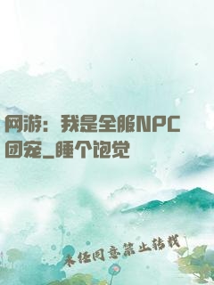 网游：我是全服NPC团宠